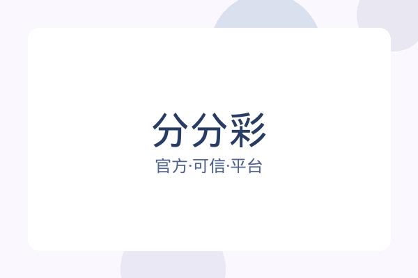 分分彩 图片