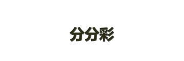分分彩